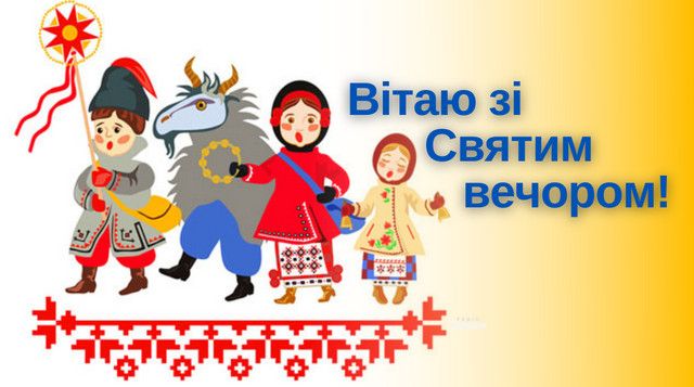 Листівка зі Святим вечором - 588849 Листівка зі Святим вечором - фото 588849