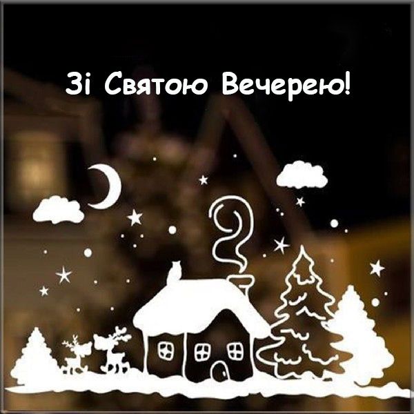 Картинка зі Святим вечором - 588850 Картинка зі Святим вечором - фото 588850