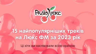 Топ-15 самых популярных треков в эфире радио Люкс ФМ в 2023 году