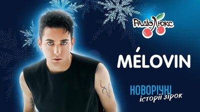 Ексклюзив: MELOVIN про улюблені новорічні туси з батьками в Одесі і плани на 2024 рік