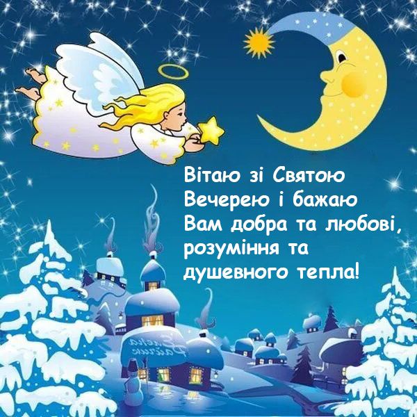 Поздравления с Сочельником коллегам и знакомым – теплые пожелания своими словами - 588987 Поздравления с Сочельником коллегам и знакомым – теплые пожелания своими словами - фото 588987