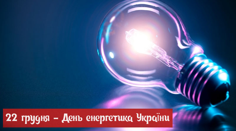 С Днем энергетика 2023 – трогательные поздравления для тех, кто спасает нас от тьмы - фото 589006