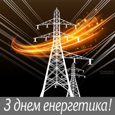 Открытки с днем энергетика- Скачать бесплатно на webmaster-korolev.ru