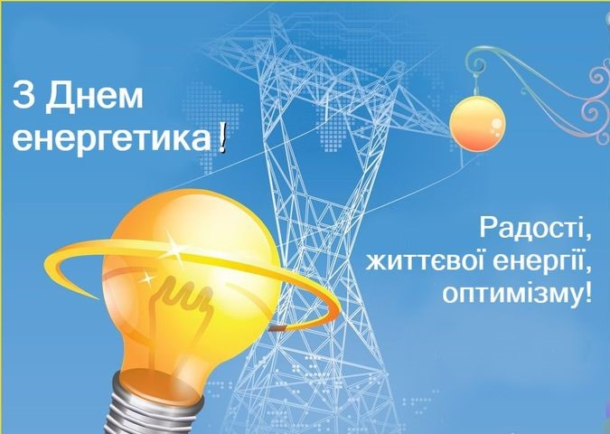 С Днем энергетика 2023 – трогательные поздравления для тех, кто спасает нас от тьмы - фото 589009