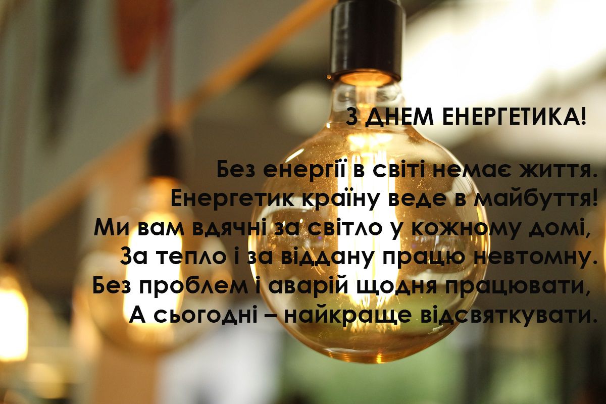 С Днем энергетика 2023 – трогательные поздравления для тех, кто спасает нас от тьмы - фото 589010