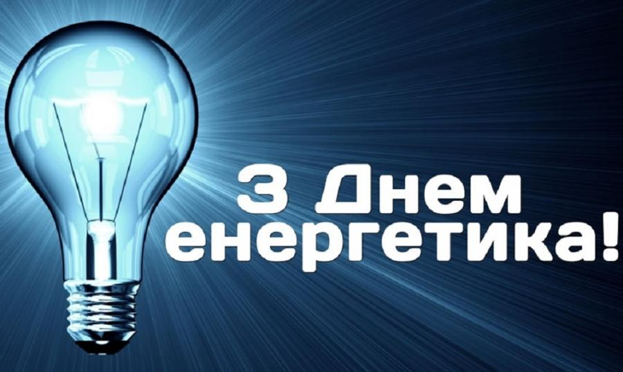 С Днем энергетика 2023 – трогательные поздравления для тех, кто спасает нас от тьмы - фото 589011