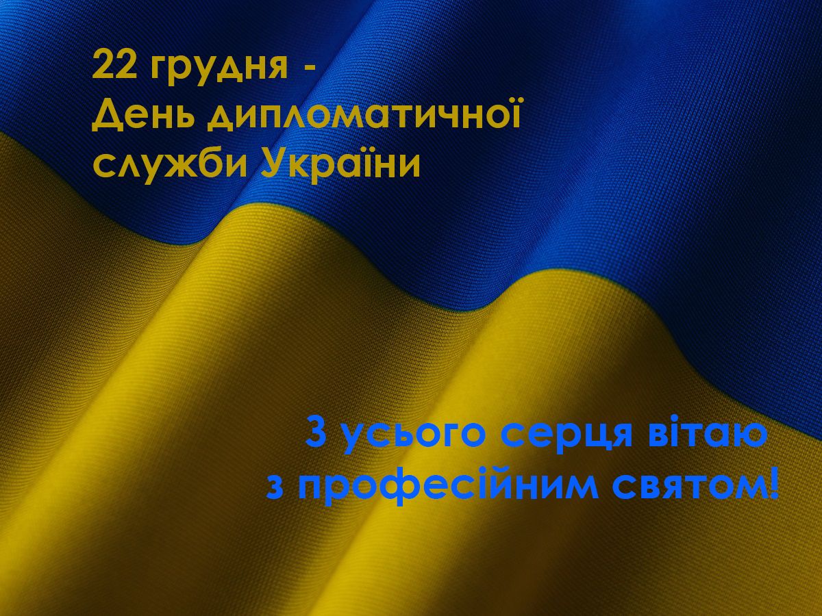 Поздравляем и гордимся: картинки и поздравления с Днем дипломатической службы Украины - фото 589023