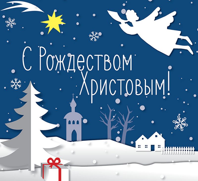 С Рождеством 2024: красивые рождественские картинки, которыми стоит поздравить друзей - фото 589378