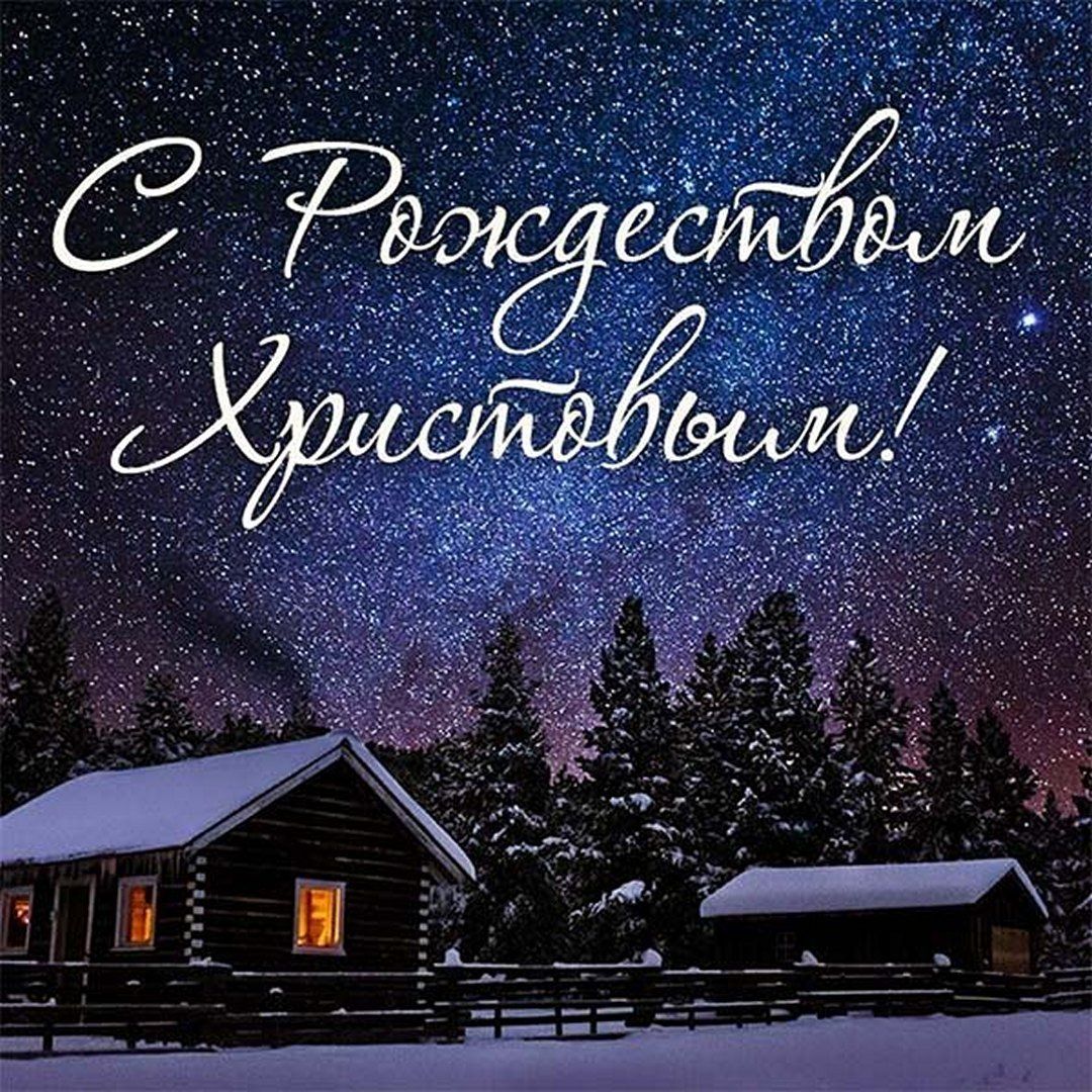 С Рождеством 2024: красивые рождественские картинки, которыми стоит поздравить друзей - фото 589379