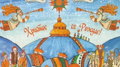 Христос ся Рождає: красиві різдвяні листівки і картинки з Різдвом 2025