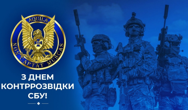 С Днем контрразведки СБУ 2023 - картинки и поздравления с праздником - 589690 С Днем контрразведки СБУ 2023 - картинки и поздравления с праздником - фото 589690