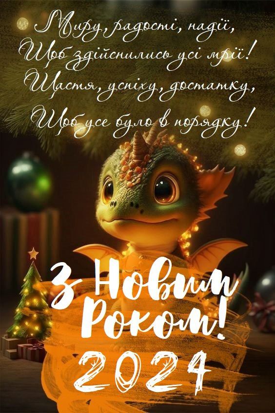 Картинки с Новым годом 2024 на украинском - фото 590211