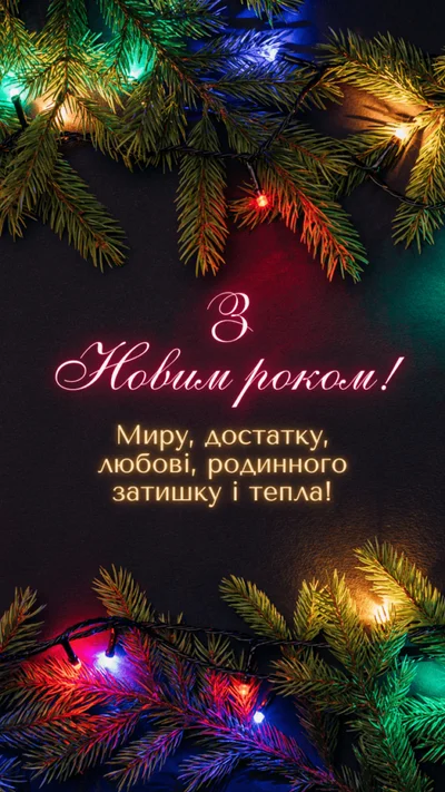 Картинки с Новым годом 2024 на украинском - фото 590214