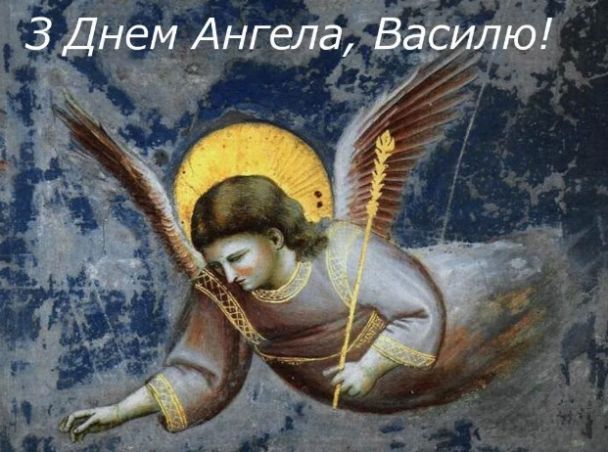 Іменини Василя 2024 новий календар картинки українською мовою - 590284 Іменини Василя 2024 новий календар картинки українською мовою - фото 590284