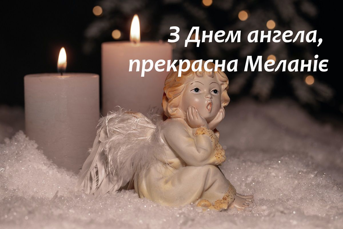День ангела Мелании 2025: картинки-поздравления к именинам женщинам с редким именем - 590313 День ангела Мелании 2025: картинки-поздравления к именинам женщинам с редким именем - фото 590313