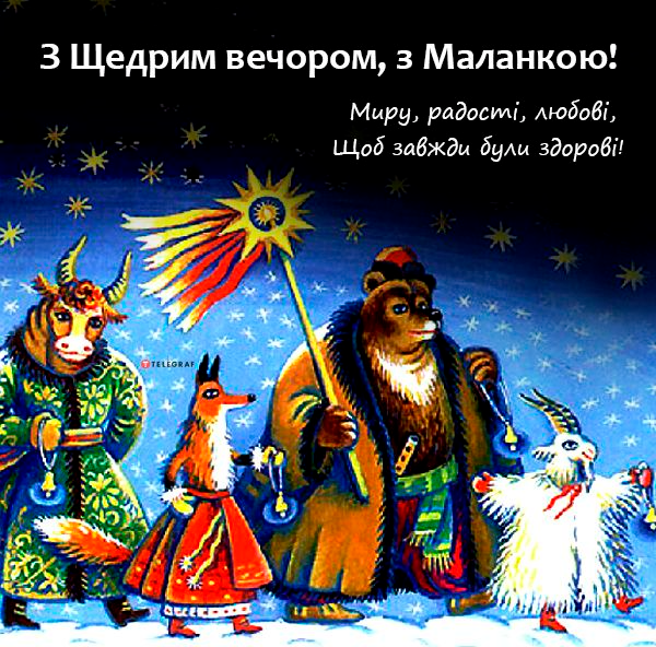 Колоритные поздравления с Щедрым вечером или Маланкой - картинки, стихи и проза - фото 590349