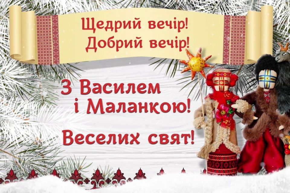 Колоритные поздравления с Щедрым вечером или Маланкой - картинки, стихи и проза - фото 590352