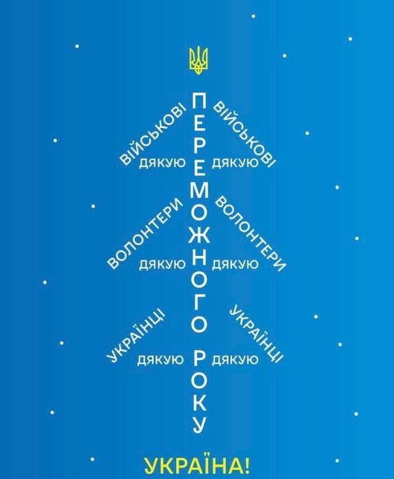 Картинки з Новим роком 2024 захисникам, військовим, солдатам - 590399 Картинки з Новим роком 2024 захисникам, військовим, солдатам - фото 590399