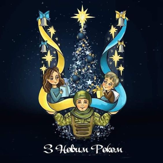 З Новим роком 2024 привітання для захисників - 590401 З Новим роком 2024 привітання для захисників - фото 590401