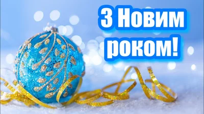 Патріотичні привітання з Новим роком 2024 - підбірка для тих, кого об'єднує одна мрія