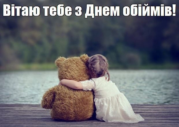 Картинка з Днем обіймів - 590720 Картинка з Днем обіймів - фото 590720