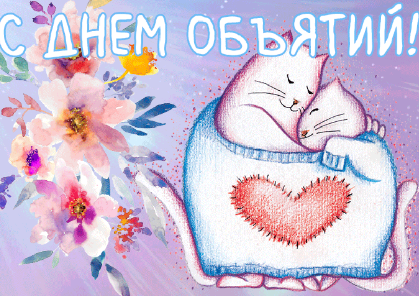 Картинка с Днем объятий - 590737 Картинка с Днем объятий - фото 590737