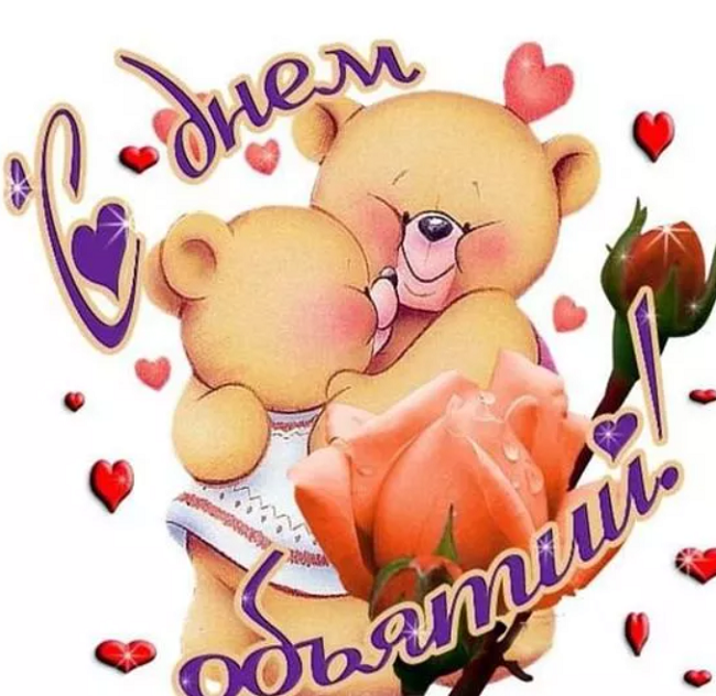 Открытка про День объятий - 590738 Открытка про День объятий - фото 590738
