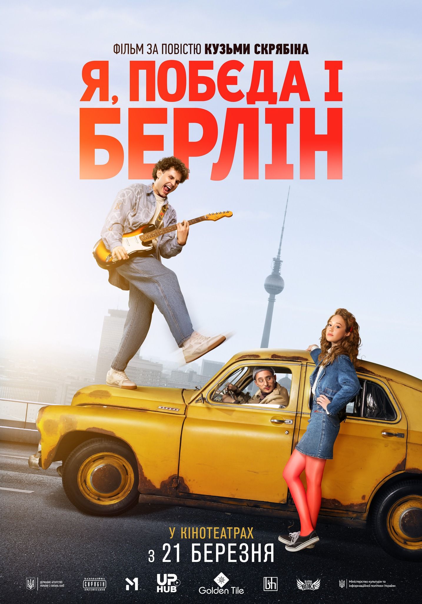 'Я, 'Побєда' і Берлін': лови новый трейлер и дату выхода фильма о Кузьме Скрябине - 590886 'Я, 'Побєда' і Берлін': лови новый трейлер и дату выхода фильма о Кузьме Скрябине - фото 590886