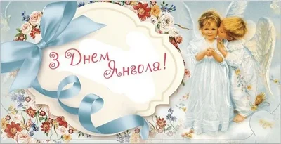 З Днем ангела картинки українською мовою - фото 590928