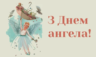 З Днем ангела листівки українською мовою - фото 590929