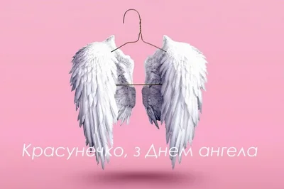 День ангела листівки українською мовою - фото 590930