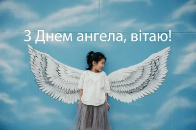 День ангела привітання українською мовою - фото 590932