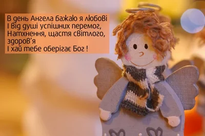 З Днем ангела картинки українською мовою - фото 590933