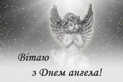 З Днем ангела лисітвки українською мовою - фото 590934