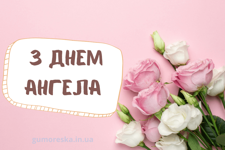 Картинки з Днем ангела - красиві листівки на будь-які іменини - фото 590961