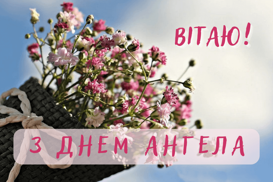 Картинки з Днем ангела - красиві листівки на будь-які іменини - фото 590962