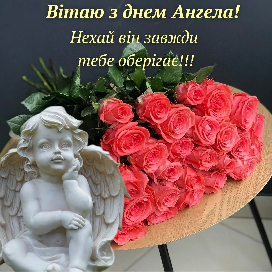 Картинки з Днем ангела - красиві листівки на будь-які іменини - фото 590963