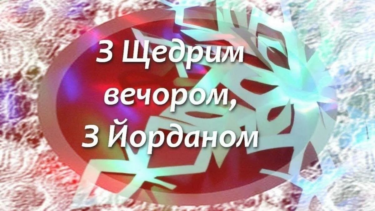 Чарівні вірші й картинки на другий Святий вечір: як гарно привітати рідних і знайомих - фото 591006