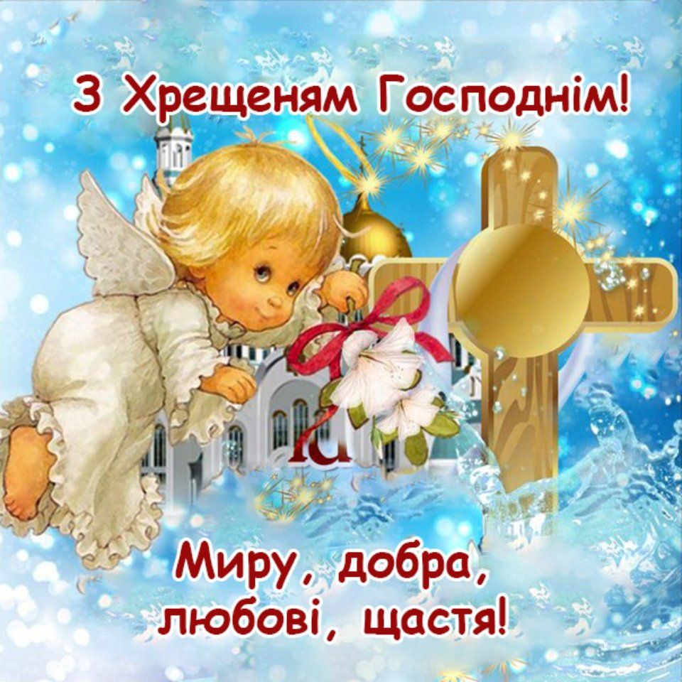 Поздравления с Крещением 2024: лучшие традиционные поздравления в прозе - 591016 Поздравления с Крещением 2024: лучшие традиционные поздравления в прозе - фото 591016