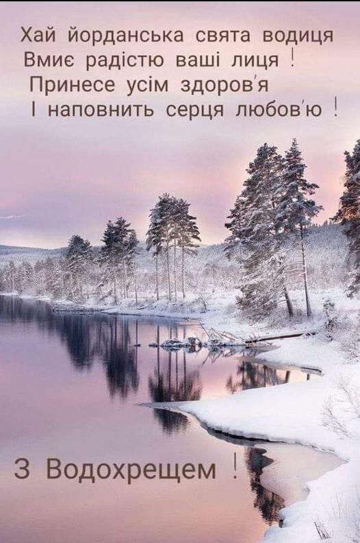 З Хрещенням Господнім і Богоявленням - привітання, які звеселять серце усіх, хто святкує - 591124 З Хрещенням Господнім і Богоявленням - привітання, які звеселять серце усіх, хто святкує - фото 591124