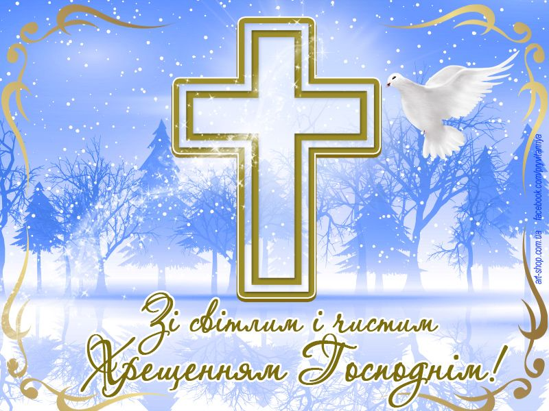 З Хрещенням Господнім і Богоявленням - привітання, які звеселять серце усіх, хто святкує - 591128 З Хрещенням Господнім і Богоявленням - привітання, які звеселять серце усіх, хто святкує - фото 591128