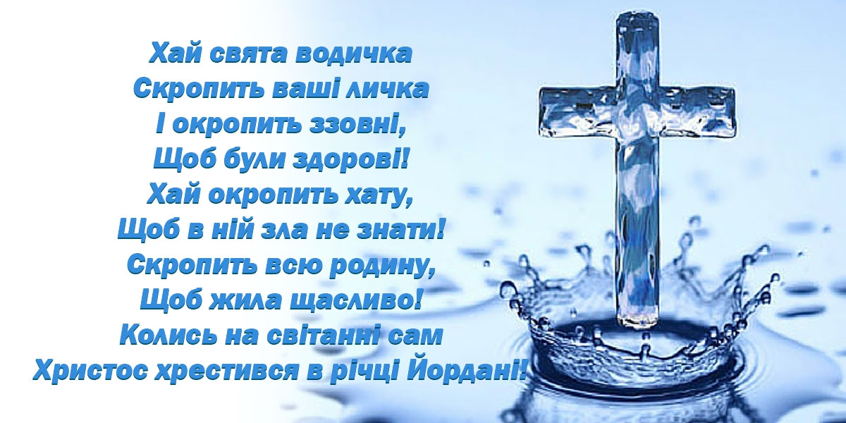 З Хрещенням Господнім і Богоявленням - привітання, які звеселять серце усіх, хто святкує - 591129 З Хрещенням Господнім і Богоявленням - привітання, які звеселять серце усіх, хто святкує - фото 591129