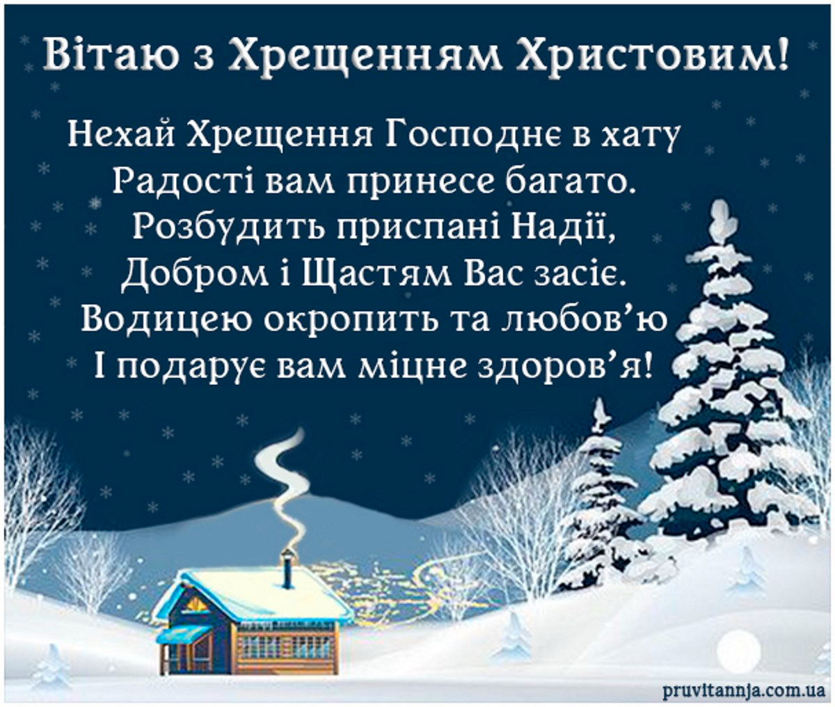 З Хрещенням Господнім і Богоявленням - привітання, які звеселять серце усіх, хто святкує - 591130 З Хрещенням Господнім і Богоявленням - привітання, які звеселять серце усіх, хто святкує - фото 591130