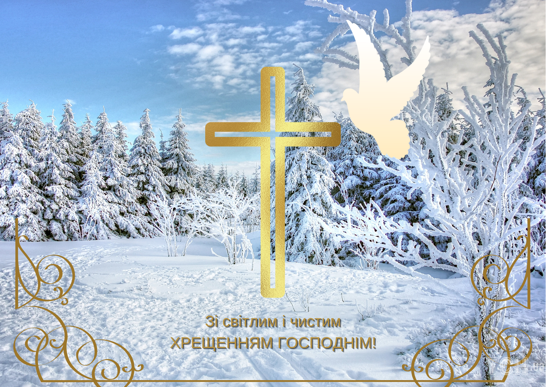 З Хрещенням Господнім і Богоявленням - привітання, які звеселять серце усіх, хто святкує - 591131 З Хрещенням Господнім і Богоявленням - привітання, які звеселять серце усіх, хто святкує - фото 591131