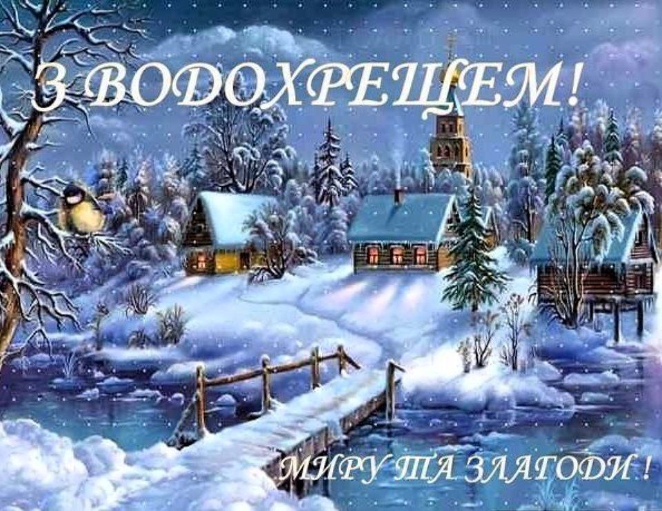 Картники з Водохрещем 2024 - 591165 Картники з Водохрещем 2024 - фото 591165