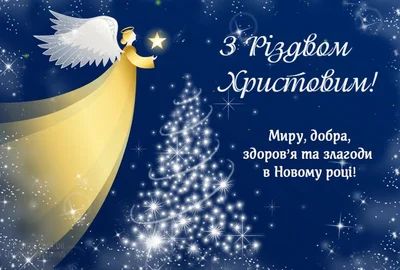 Листівка з Різдвом для українців - фото 591243