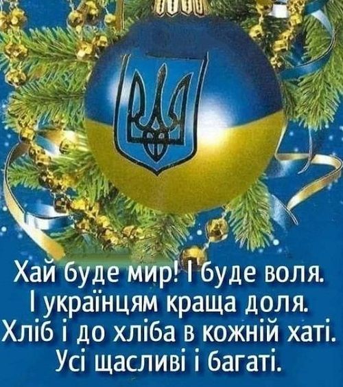 С Рождеством Христовым: подборка патриотических поздравлений и открыток для украинцев - 591245 С Рождеством Христовым: подборка патриотических поздравлений и открыток для украинцев - фото 591245