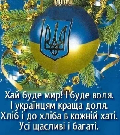 С Рождеством Христовым: подборка патриотических поздравлений и открыток для украинцев - фото 591245