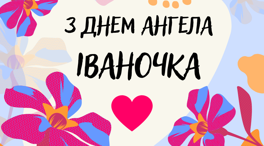 Иванам и Иваннам - милые картинки для поздравлений с Днем ангела - фото 591303