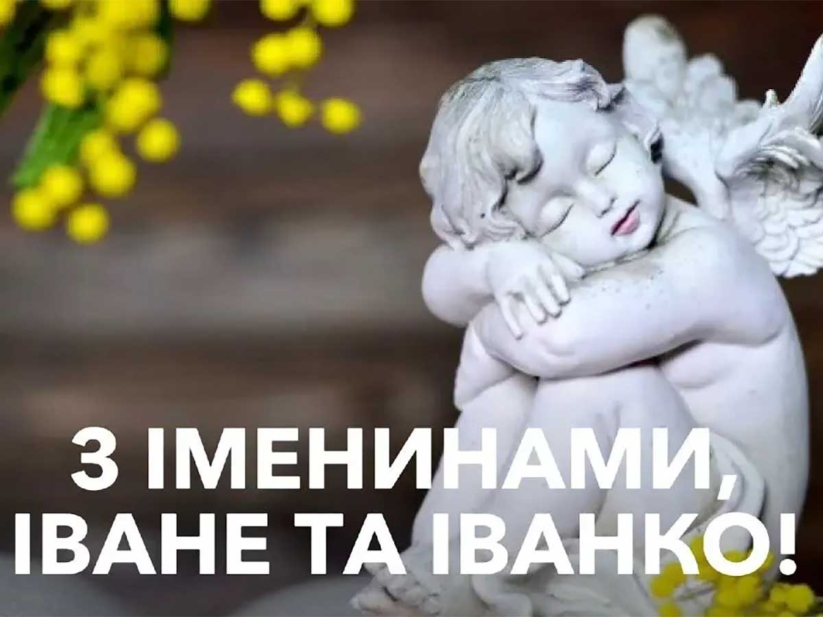 Иванам и Иваннам - милые картинки для поздравлений с Днем ангела - фото 591304